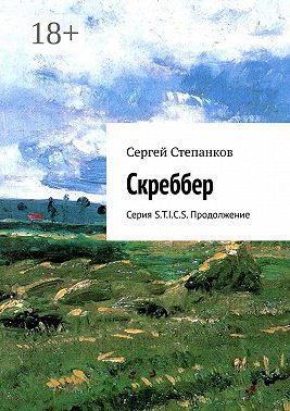 Скреббер. Серия S.T.I.C.S. Продолжение