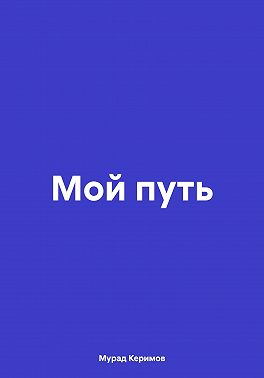 Мой путь