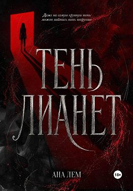 Тень Лианет