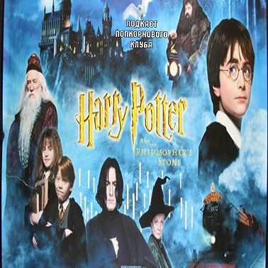 Гарри Поттер и Философский камень - Попкорновый клуб