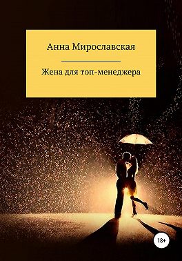 Жена для топ-менеджера