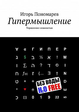 Гипермышление. Управление сложностью