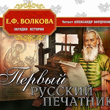 Первый русский печатник