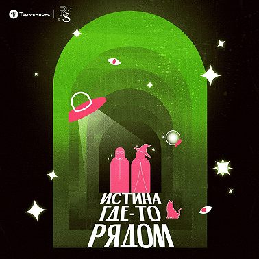 От Платона до Циолковского: как люди представляли внеземной разум до освоения космоса?