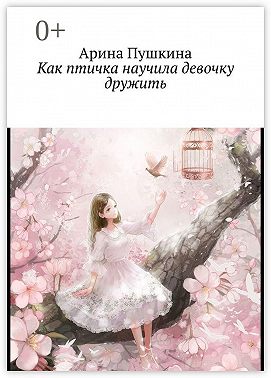 Как птичка научила девочку дружить