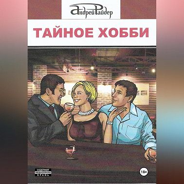 Тайное хобби