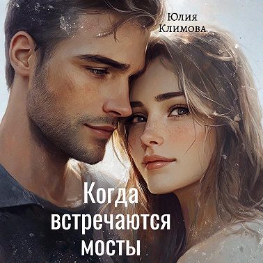 Когда встречаются мосты