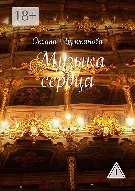 Музыка сердца
