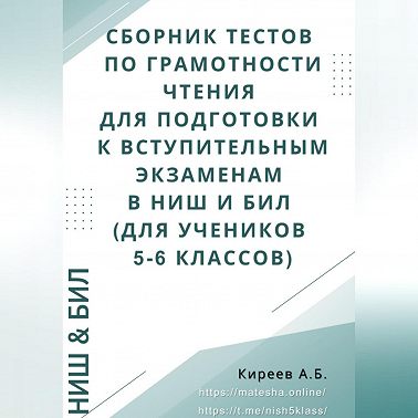 Сборник тестов по грамотности чтения для подготовки к вступительным экзаменам в НИШ и БИЛ (для учеников 5-6 классов)