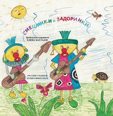 Смешинки и задоринки