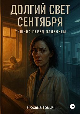 Долгий свет сентября