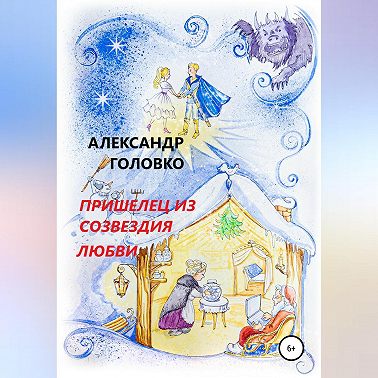 Пришелец из созвездия Любви