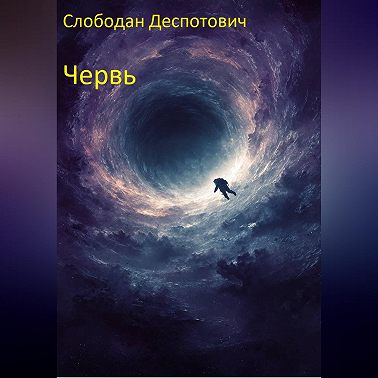 Червь
