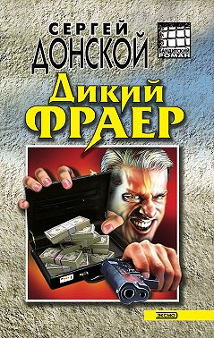 Дикий фраер