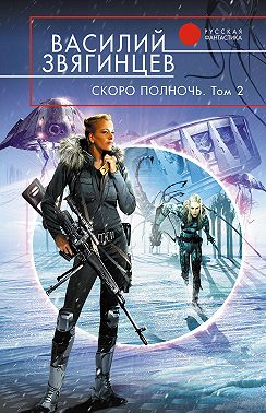 Скоро полночь. Том 2. Всем смертям назло