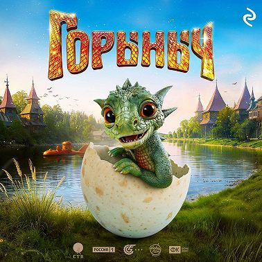 Горыныч