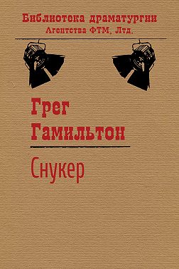 Снукер