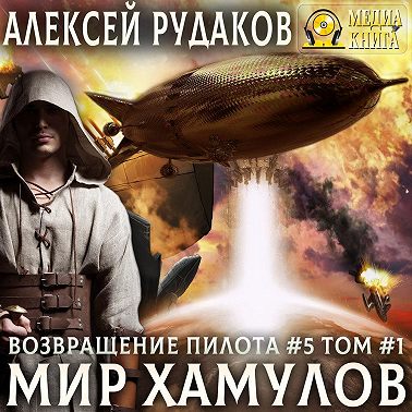Мир Хамулов. Том 1