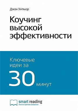 Ключевые идеи книги: Коучинг высокой эффективности. Джон Уитмор