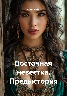 Восточная невестка. Предыстория