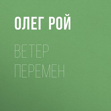 Ветер перемен