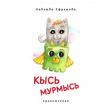 Кысь Мурмысь и кысярики. Приключения