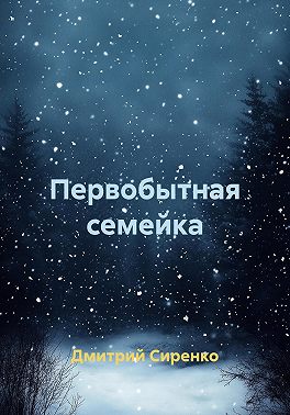 Первобытная семейка