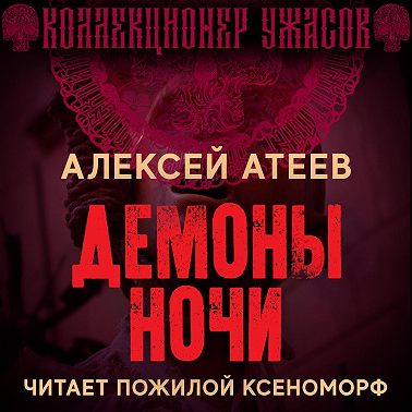 Демоны ночи