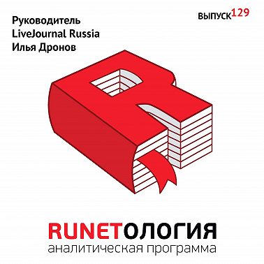 Руководитель LiveJournal Russia Илья Дронов