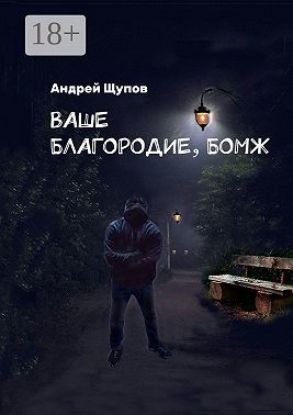 Ваше благородие, бомж