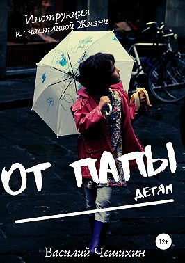 От Папы детям