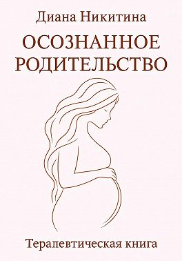 Осознанное родительство