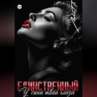 Единственный. У сына твои глаза