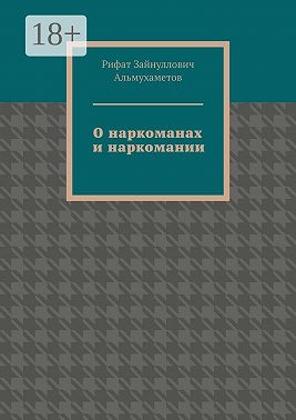 О наркоманах и наркомании