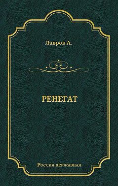 Ренегат