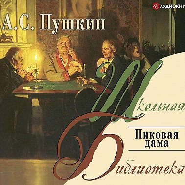 Пиковая дама