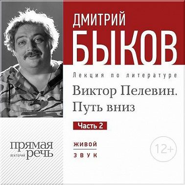Лекция «Виктор Пелевин. Путь вниз. часть 2»