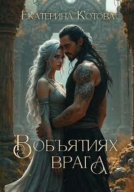 В объятиях врага