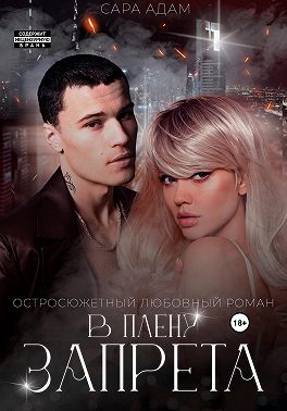 В плену запрета