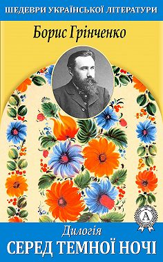 Дилогія. Серед темної ночі