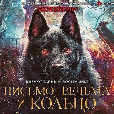 Письмо, ведьма и кольцо