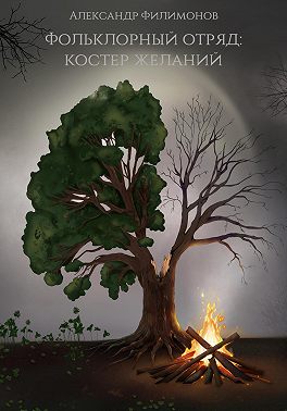Фольклорный отряд: Костер желаний
