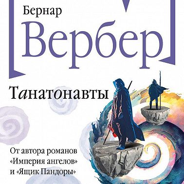 Танатонавты