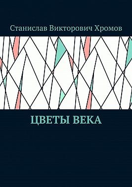 Цветы века