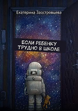 Если ребенку трудно в школе