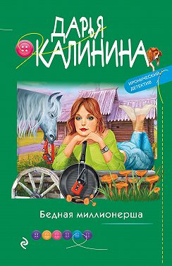 Бедная миллионерша