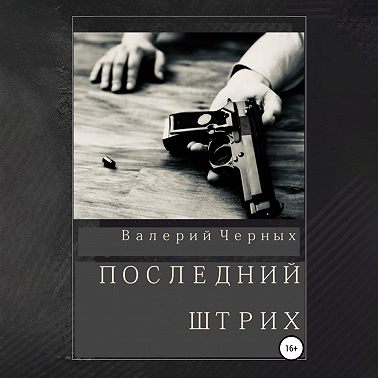 Последний штрих