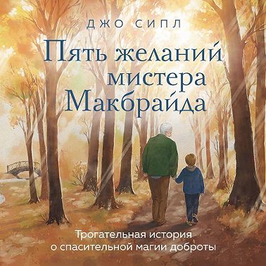 Пять желаний мистера Макбрайда