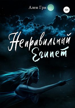 Неправильный Египет