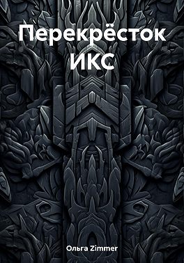 Перекрёсток ИКС